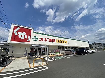 スギドラッグ 八王子片倉店 約950m