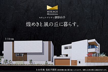 1-14号地 外観