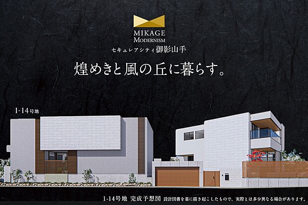 【1-14号地 外観】完成予想図