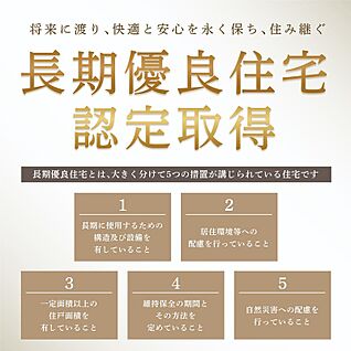 長期優良住宅