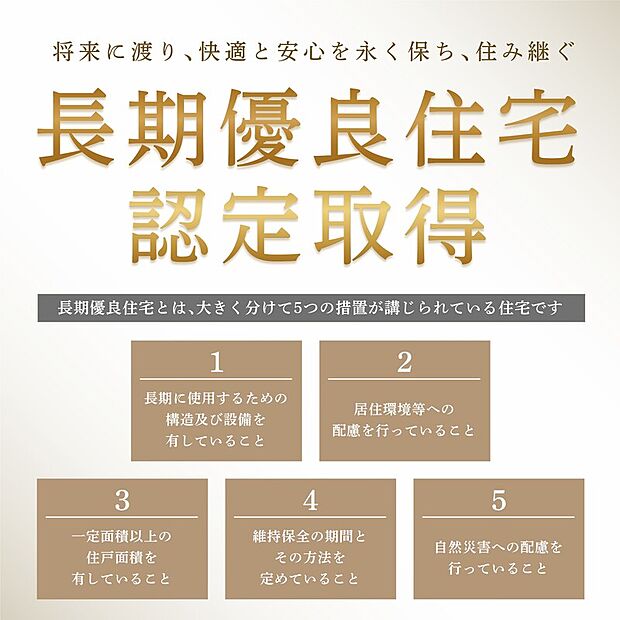 【【将来にわたり価値が続く「長期優良住宅」認定】】耐震性や省エネ性、維持管理のしやすさなど、国が定めた厳しい基準をクリア。長く安心して住み継げるだけでなく、税制優遇や住宅ローン金利の軽減など、金銭面でも大きなメリットを享受できる高品質な住まいです