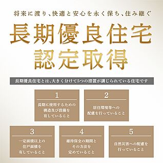 長期優良住宅認定