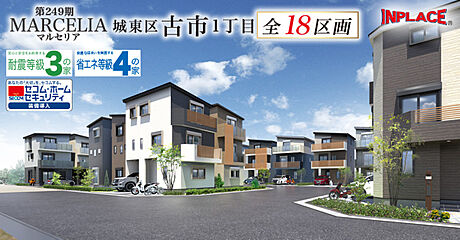 第249期　インプレイスシリーズMARCELIA【マルセリア】城東区古市1丁目　全18区画 外観