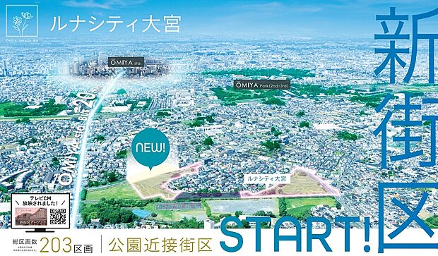 大宮駅を生活圏内とした、総数200区画超の大規模分譲地「ルナシティ大宮」に
新街区OPEN！
更には現地で創建の家づくりをご体感いただける、モデルハウスの公開も！