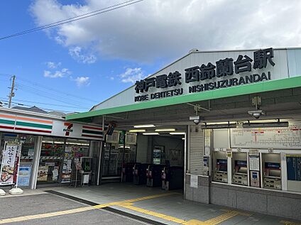 西鈴蘭台駅  約790ｍ～920ｍ 徒歩10分～12分