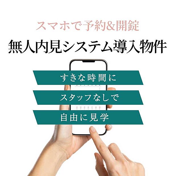 無人内見システムを導入しました Web予約からスタッフなしで、お好きな時間にご見学いただけます。 【無人内見予約】ボタンからお気軽にご予約下さい。