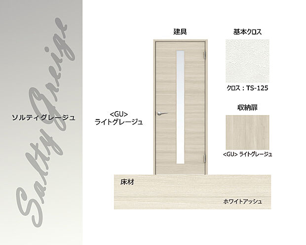 インテリアカラー「ソルティグレージュ」