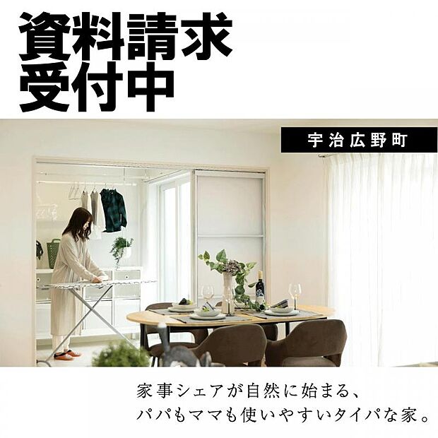 家事シェアが自然に始まる、パパもママも使いやすいタイパな家。2026年6月頃完成予定、まずは資料請求から