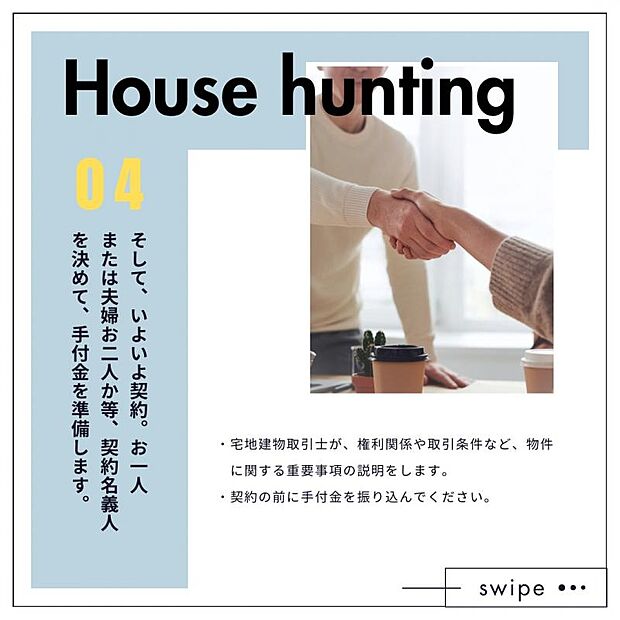 【ご購入の流れ】ご契約／売買契約で購入手続きが正式にスタート