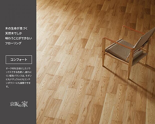 【【インテリアカラー2・4号地：コンフォート】】オーク材を主役に、リラックスできる色使い。配色バランスは、モダンにもナチュラルにもコンテンポラリーにも展開できます。