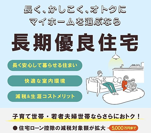 【京阪の家は、長期優良住宅】万が一の地震からも家族を守ってくれる【耐震等級3】、光熱費を抑えられるZEH水準の【断熱等級】【一次エネルギー消費量等級】など、長く住み継げる住宅です。税制優遇のメリットも拡大！