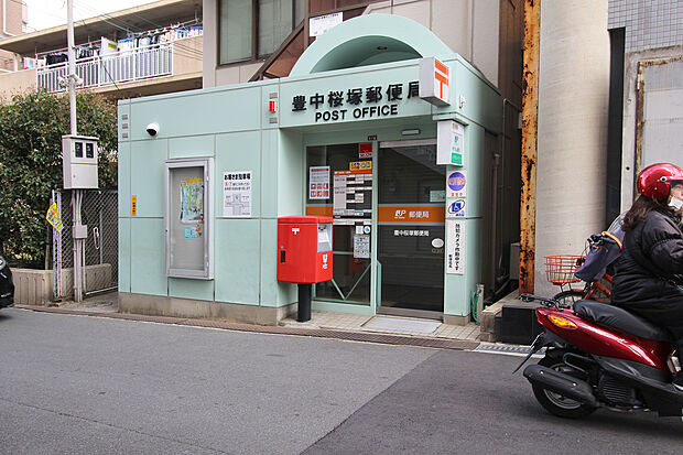 豊中桜塚郵便局
