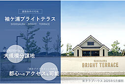 【積水ハウス】袖ケ浦ブライトテラス【建築条件付土地】の土地画像