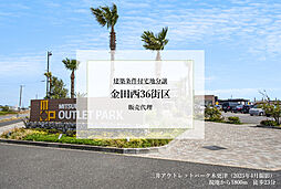 【積水ハウス】金田西36街区【建築条件付土地】の土地画像