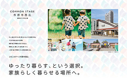 コモンステージ市原市西広