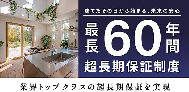 ヤマト住建が保証する超長期保証60年