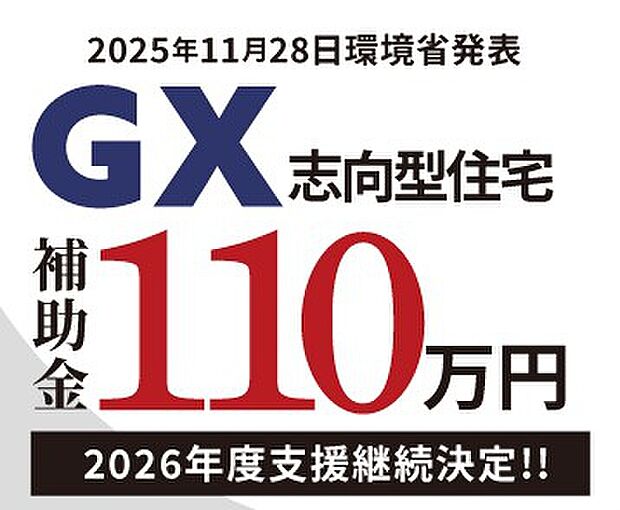 【2026年補助金対応！】GX志向型住宅の場合110万円の補助金がもらえます。
