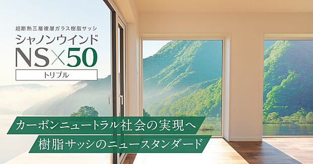 【樹脂サッシ専門メーカー「エクセルシャノン」】業界最高クラスの断熱性能と遮音性能