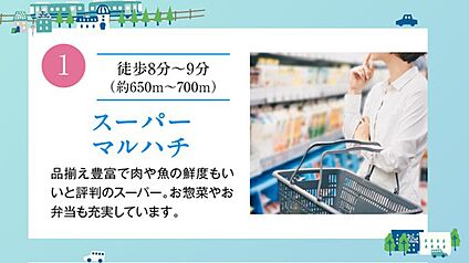 スーパーマルハチ 約650ｍ～700ｍ(徒歩8分～9分)