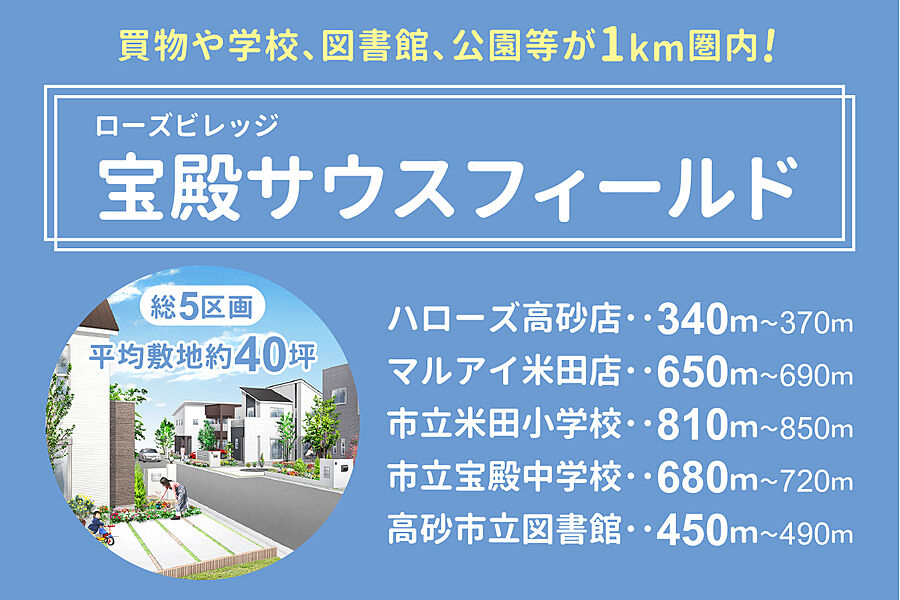 ＪＲ宝殿駅南に誕生！買物や学校をはじめ、図書館や公園、病院等が１km圏内に！自然の憩いある、加古川河川敷にも程近い、暮らしやすい住宅地です。