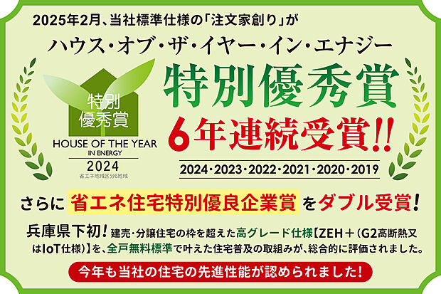 ハウス・オブ・ザ・イヤー・イン・エナジー特別優秀賞【6年連続受賞!】さらに、省エネ住宅特別優良企業賞をダブル受賞!