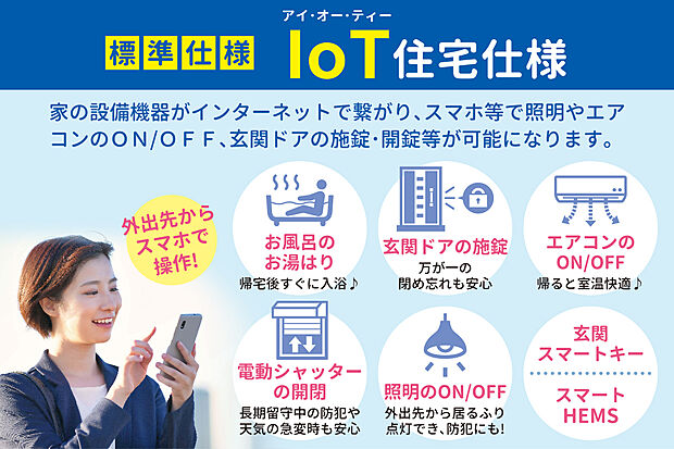 【【IoT住宅仕様】（10号地モデルハウス）】スマホでお家の設備機器を遠隔操作できるIoT住宅仕様。ご帰宅に合わせてお風呂にお湯をはったりエアコンを入れたり毎日の生活が快適に♪電動シャッターや玄関ドアの操作もできるので、閉め忘れがあっても安心です！