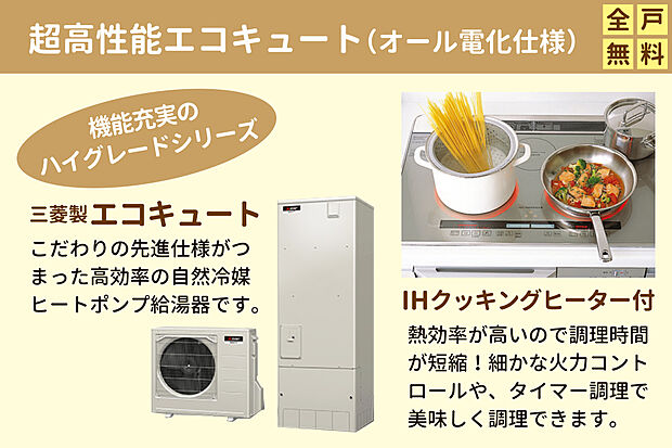 【 超高性能エコキュート（オール電化仕様）採用】メーカーハイグレードシリーズ採用。こだわりの先進仕様がつまった高効率の自然冷媒ヒートポンプ給湯器です。IHクッキングヒーターは熱効率が高く、細かな火力コントロールやタイマー調理で美味しく調理できます。
