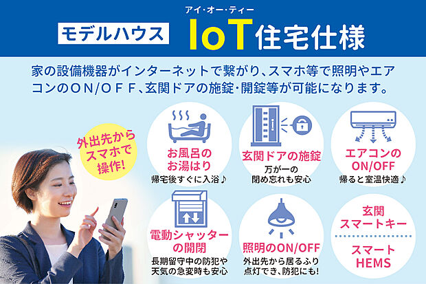 【【モデルハウス】IoT住宅仕様】スマホでお家の設備機器を遠隔操作できるIoT住宅仕様。ご帰宅に合わせてお風呂にお湯をはったりエアコンを入れたり毎日の生活が快適に♪電動シャッターや玄関ドアの操作もできるので、閉め忘れがあっても安心です!