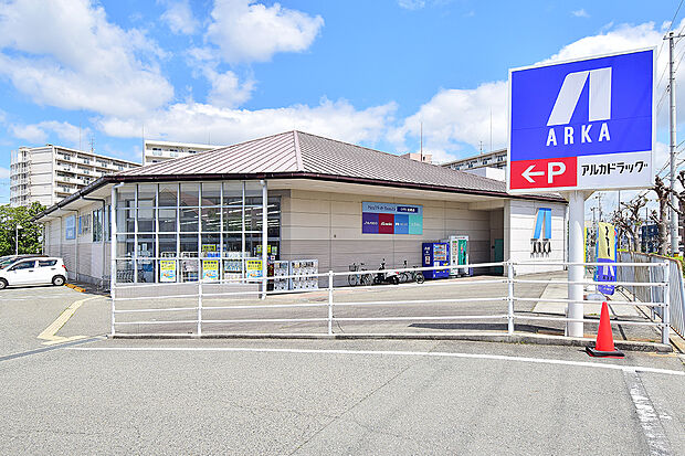 アルカドラッグ有瀬店（約300m）