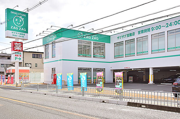 ザグザグ宝殿店(約650m)
