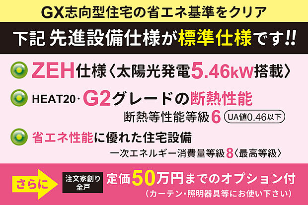 【【先進設備仕様が全戸無料標準】】全戸・太陽光発電5.46kW搭載のZEH仕様！さらに、断熱性能はZEHの基準を大幅に上回る【HEAT20・G2グレード仕様】が全戸標準！高性能で質の高い住まいを実現します。