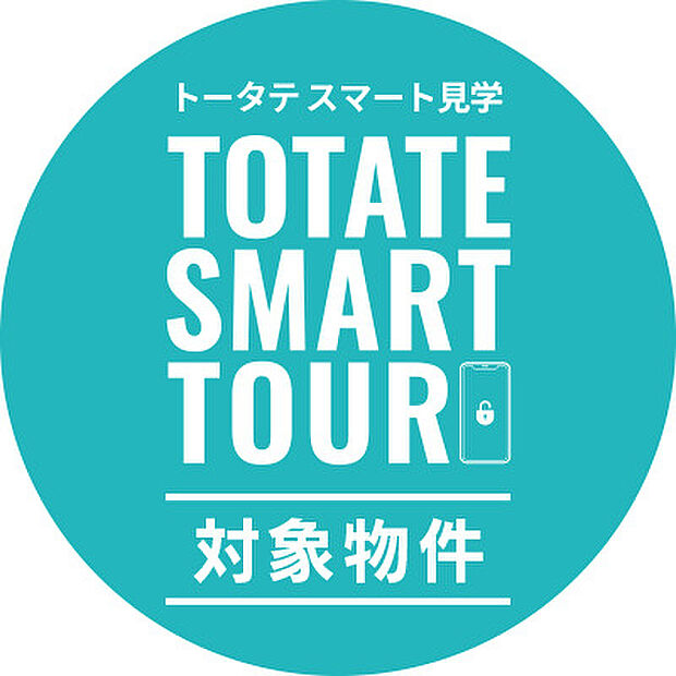 ◆無人見学システム対象物件◆ スマートフォンから予約していただき、営業スタッフの接客なくお客様のペースでゆっくりじっくりご見学していただけます。 詳細・ご予約はHPから!