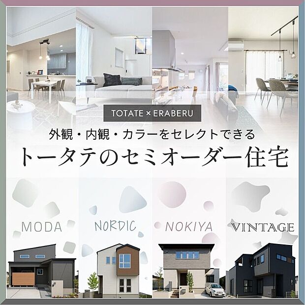 【トータテ×えらべる】注文は時間と手間がかかる、建売だとこだわりが反映できない。そんなご家族にぴったり！厳選されたプランからお選びいただけます。