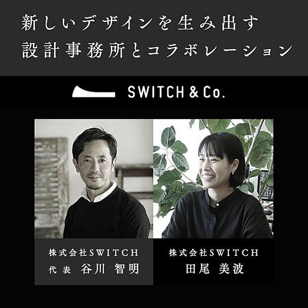 新しいデザインを生み出す設計事務所「SWITCH＆Co.」とコラボレーション。　