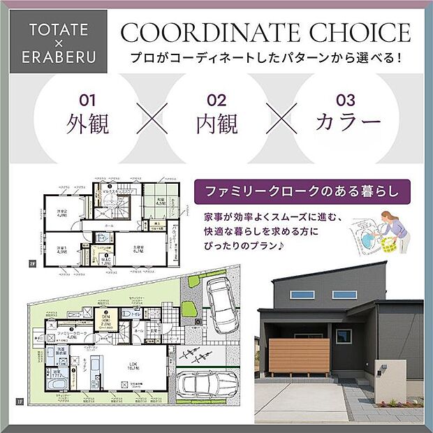 【トータテ×えらべる】注文は時間と手間がかかる、建売だとこだわりが反映できない。そんなご家族にぴったり！厳選されたプランからお選びいただけます。