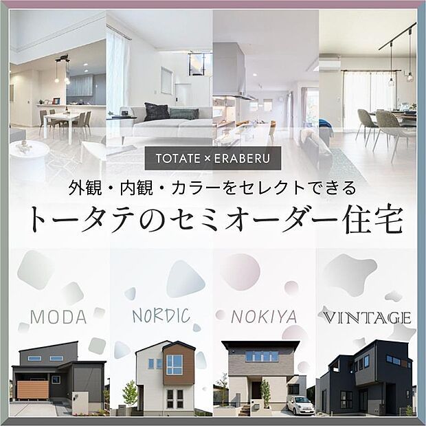 【トータテ×えらべる】rn注文は時間と手間がかかる、建売だとこだわりが反映できない。rnそんなご家族にぴったり!厳選されたプランからお選びいただけます。
