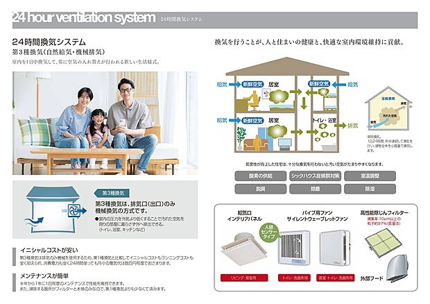 【24時間換気システム】24時間換気システムを搭載したこの住宅では、第3種換気を採用しています。自然に外の空気を取り入れ、機械で効率よく排気する仕組みなので、室内の湿気や臭いをしっかり排出。