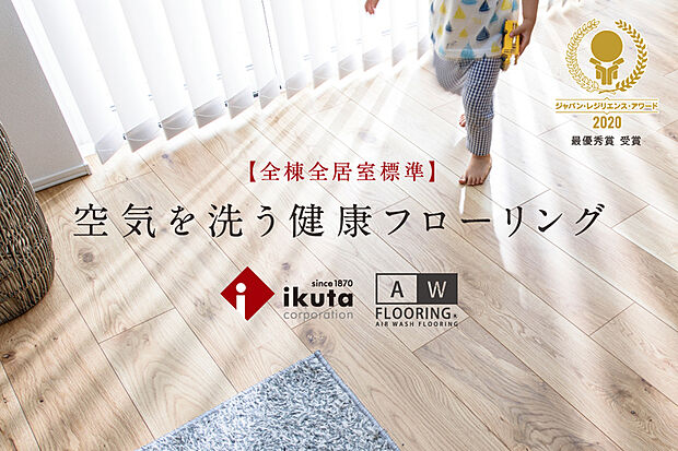 【エアー・ウォッシュ・フローリング】太陽光や照明の光に反応して有害物質を除去します。それにより抗ウイルス・抗菌効果もあり安心で健康的な生活を床から支えます！