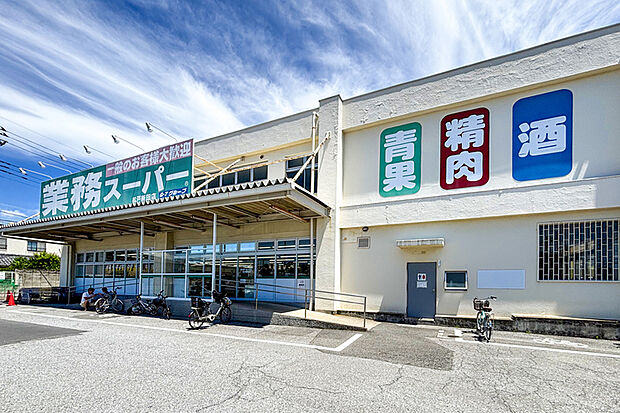 業務スーパー松戸新田店（現地より徒歩3分）
