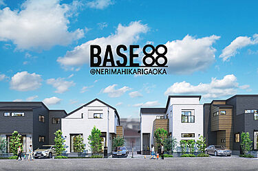 ポラスの分譲住宅 Base88 練馬光が丘 オウチーノ 新築一戸建て 新築住宅 Hn2396660