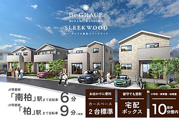 ポラスの分譲住宅 ビー・グレイス南柏 スリークウッド 外観