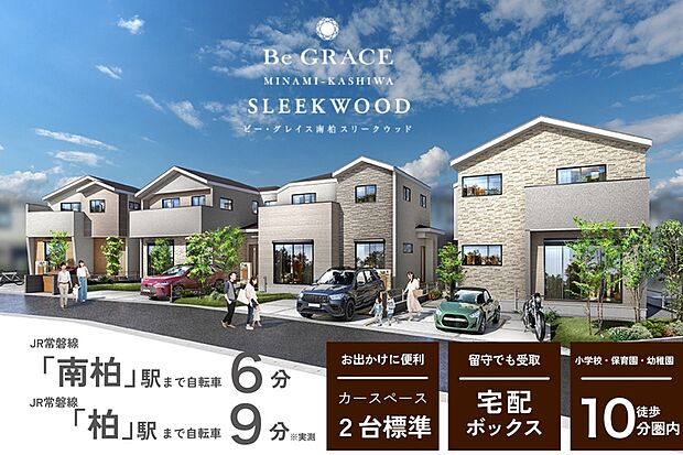 南柏・柏・流山おおたかの森の住環境を堪能できる住環境。