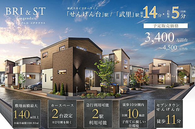 【急行停車駅】東武スカイツリーライン「せんげん台」駅・「武里」駅まで徒歩14分、自転車5分※実測