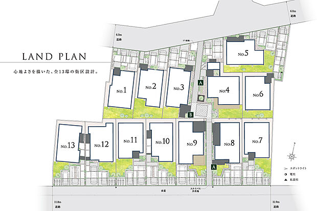 ゆとりをもって配置された全13邸の街区には、インターロッキング舗装や四季折々の植栽、エクステリア、照明計画を採用し、美しい景観を創出。