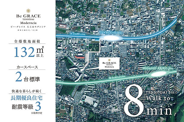 【全邸敷地面積132m2以上×駅徒歩8分】