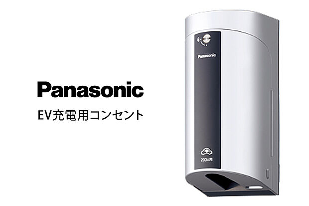 【EV充電用コンセント】スタイリッシュな形状の専用コンセント。自宅でPHEVやEVなどに充電でき、エコライフを実現します。