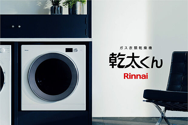 【乾太くん／ガス衣類乾燥機※2号棟のみ】パワフルな温風で洗濯物を乾かすガス衣類乾燥機。家事時短を叶え、清潔な衣類で毎日を心地よく過ごせます。