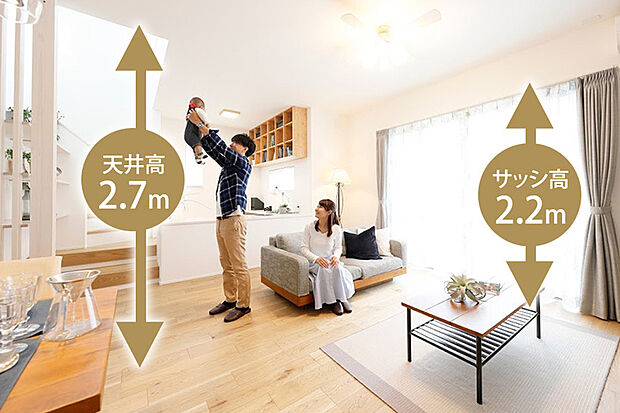 【ハイシーリング＆ハイサッシ】天井高2.7mのリビングが空間に縦の開放感を演出。明るさと開放感で、家族の集まるリビングがより快適で居心地の良い空間になります。