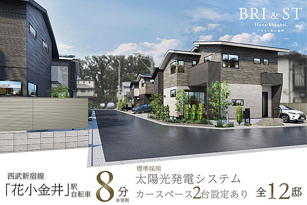 【静謐な住環境に描き出す、モダンな街と快適のかたち。上質が、日】全邸太陽光発電システム標準装備。カースペース2台設定※号棟により異なります。
アースカラー包まれる落ち着いた全12邸の街。