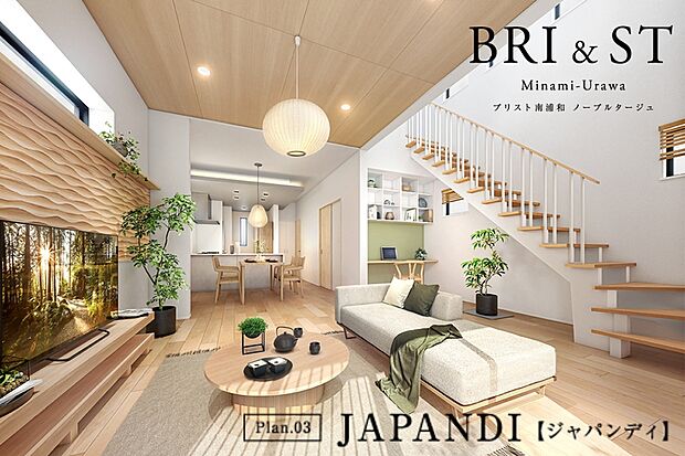 【Plan.03 JAPANDI【ジャパンディ】】北欧のミニマルさと和の精神が融合した、静かで洗練された住空間。厳選された素材と余白の美学が生み出す心地よい調和の中で、本質的な豊かさを追求したプランニングです。